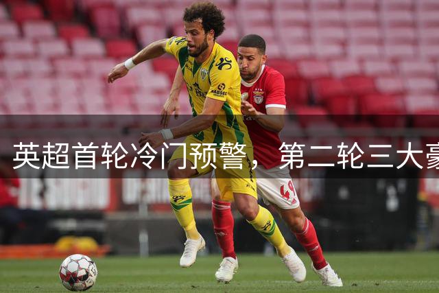 英超首轮冷门预警，第二轮三大豪门迎考，天体预测能否应验